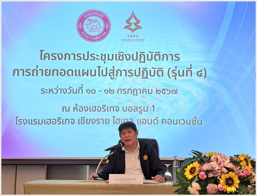 กรมบังคับคดี จัดโครงการประชุมเชิงปฏิบัติการ การถ่ายทอดแผนไปสู่การปฏิบัติ (รุ่นที่ 4)